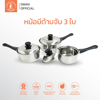 SWAN ชุดหม้อด้าม 3 ใบขนาด 14 16 18 ซม. ชุดหม้อด้าม หม้อแบบมีด้ามจับ หม้อสแตนเลส