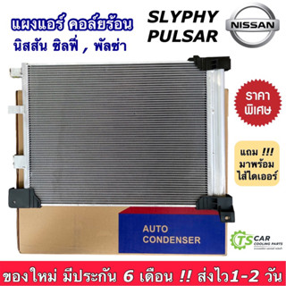 แผงแอร์ นิสสัน ซิลฟี่ นิสสัน พัลซ่า Nissan slyphy Nissa Pulsar ปี2014 (JT085) แผงร้อน แผงแอร์รถ คอล์ยร้อน รังผึ้งแอร์