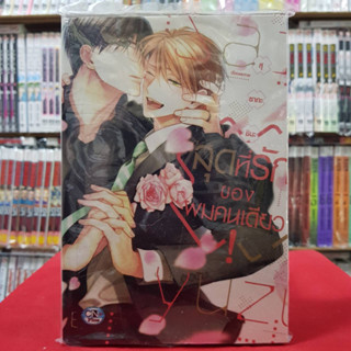 สุดที่รักของผมคนเดียว เล่มเดียวจบ การ์ตูนวาย หนังสือการ์ตูนวาย มังงะ มือหนึ่ง cn