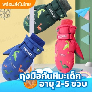 [Meritkid] ถุงมือผ้าร่มเด็ก​ อายุ​ 2-5 ขวบ​ ใส่ติดลบได้​ กัน…