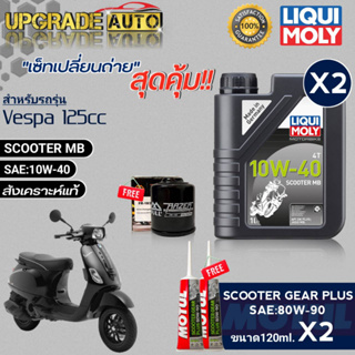 LIQUI MOLY SCOOTER MB 10W-40 ขนาด1L.x2 เซ็ทเปลี่ยนถ่ายVespa125cc !ฟรีกรองเครื่อง FR183/FULL&amp;เฟืองท้ายMotul 120ml. x2หลอด