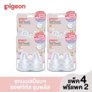 🌿[แพ็ค 4+2]พีเจ้นจุกนมเสมือนนมมารดา SofTouch รุ่นพลัส แพ็ค 4 ฟรี 2