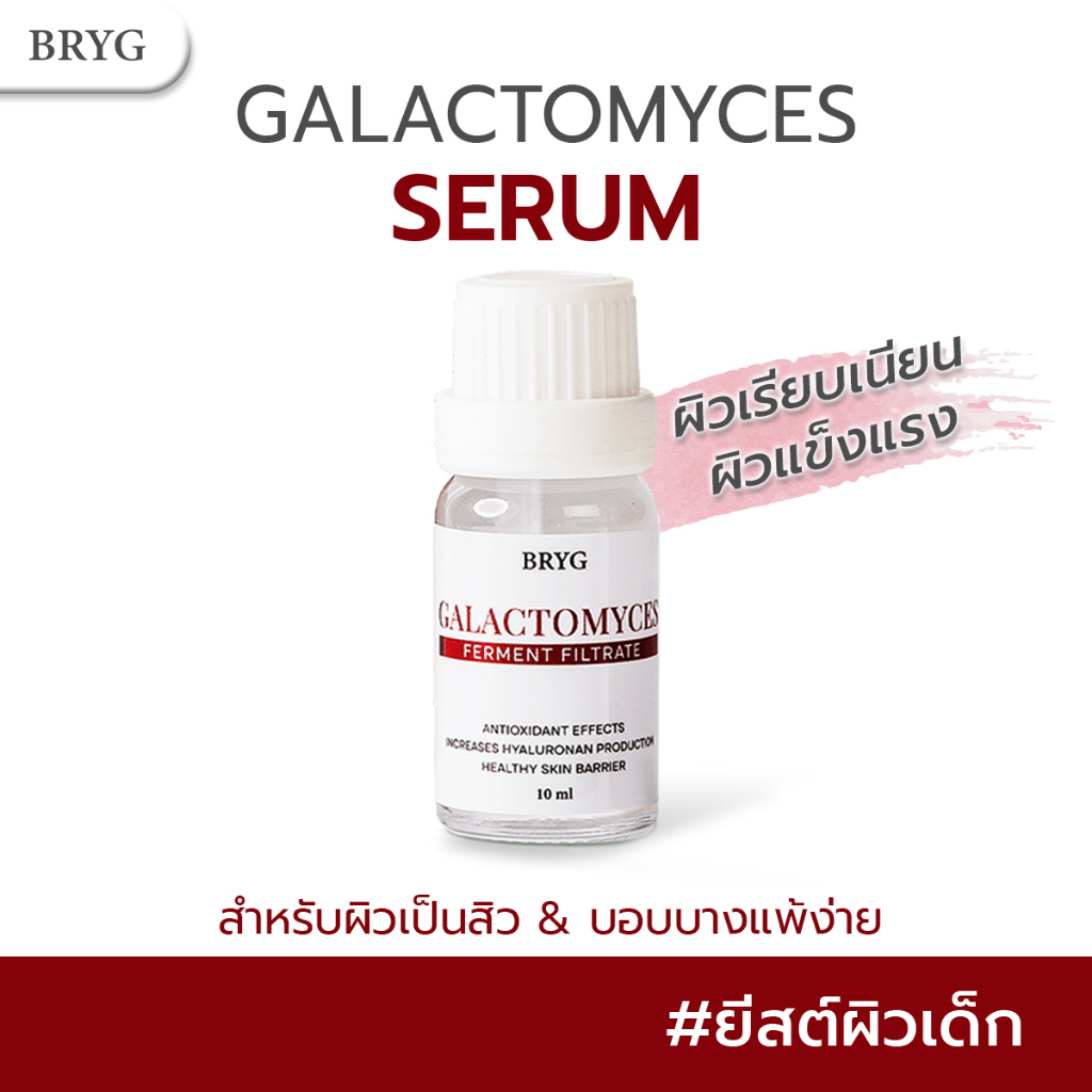 SERUM GALACTOMYCES SERUM BRYG ฟื้นฟูผิว ผิวแข็งแรง กาแลคโตมัยเซส GALACTOMYCES FERMENT FILTRATE
