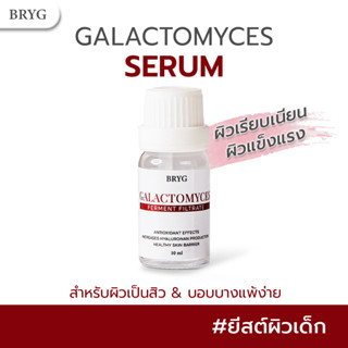 BRYG GALACTOMYCES SERUM ลดเลือนริ้วรอย จุดด่างดำ ผิวเรียบเนียน รูขุมขนกระชับ ผิวนุ่มชุ่มชื้น ลดการอักเสบ ยีสต์ผิวเด็ก