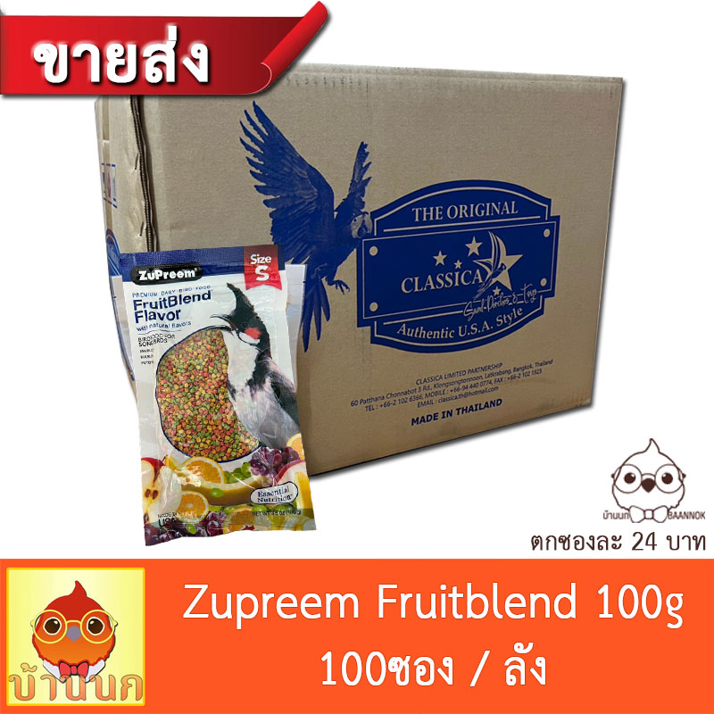 (ขายส่ง) Zupreem Fruitblend S/M 100g (100ซอง) ผลไม้อัดเม็ด อาหารนกปรอด นกกรงหัวจุก อาหารนกกรง