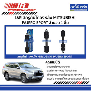 I&amp;R สกรูกันโคลงหลัง MITSUBISHI PAJERO SPORT (1 ชิ้น)