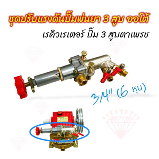 ชุดเรคิวเรเตอร์ ปั้มพ่นยา3สูบ ตราเพชร รุ่น DM22A/TF22A (01-2178)