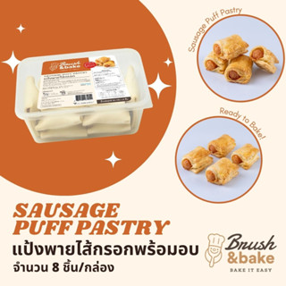 แป้งพายไส้กรอกพร้อมอบ - Brush &amp; Bake Sausage Puff Pastry (8 ชิ้น)