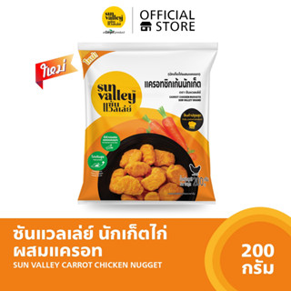 ซันแวลเล่ย์นักเก็ตไก่ผสมแครอท (Carrot Chicken Nugget Sun Valley Brand) 200 G.