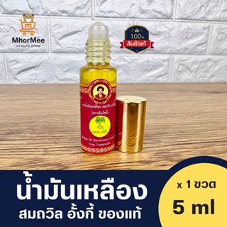 น้ำมันเหลืองสมถวิล อั้งกี้ ตราต้นโพธิ์ 5 ml (1ขวด) ของแท้จากจังหวัดตราด