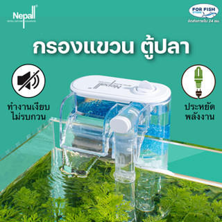 กรองแขวน กรองข้าง Nepall สำหรับ ตู้ปลา ตู้ไม้น้ำ ขนาดเล็ก