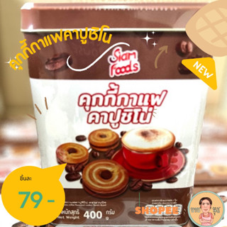 คุกกี้กาแฟคาปูชิโน400กรัม