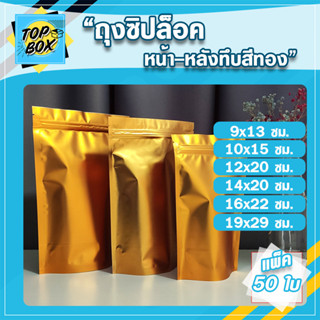 ถุงฟอยด์ หน้า-หลังทึบสีทอง มีซิปล็อค ตั้งได้ แพ็ค 50 ใบ Food Grade ถุงฟอยล์สีทอง มีซิปล็อค ตั้งได้ ฟู๊ดเกรด