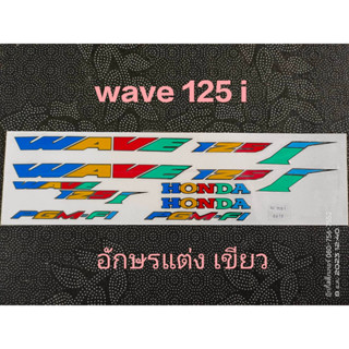 สติ๊กเกอร์ WAVE -125I ตัวอักษรแต่งสี ตัวไอสีเขียว