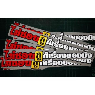 💥สติ๊กเกอร์ #ไม่ชอบกูก็เรื่องของมึง 💥งานตัด 2 ชั้น สะท้อนแสง💯%