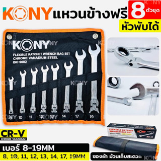 KONY ชุดประแจแหวนข้างฟรี 8 ตัวชุด ✅หัวพับได้✅ เบอร์ 8-19MM เหล็ก CR-V คุณภาพสูง