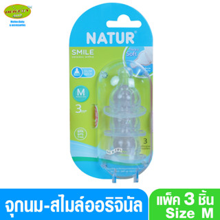 Natur เนเจอร์ จุกนมเนเจอร์ สไมล์ออริจินัล โดม ไซส์ M แพ็ค 3 ชิ้น 85163