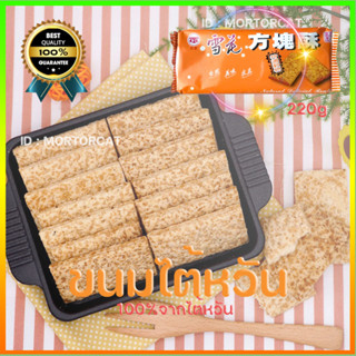 คุกกี้ไต้หวัน บิสกิตสี่เหลี่ยม หรือคุกกี้เหลี่ยม Square cookies Taiwanese snacks ready to ship รับประกันความสด