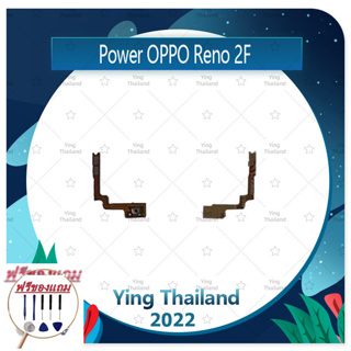 power OPPO Reno 2F (ฟรีชุดซ่อม) อะไหล่แพรสวิตช์ ปิดเปิด Power on-off (ได้1ชิ้นค่ะ) แพสวิตซ์เปิด -ปิด