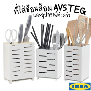 AVSTEG ออฟสเตีย ที่เก็บมีด, ไม้ไผ่/ขาว, 23 ซม.ที่ใส่อุปกรณ์ครัว, ขาว, 18 ซม.ที่ใส่ช้อนส้อม, ขาว, 13 ซม.IKEA