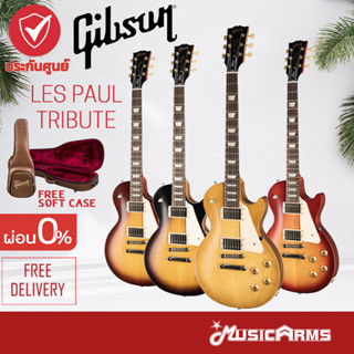 [กทม.ส่งด่วนทันที] Gibson Les Paul Tribute กีตาร์ไฟฟ้า แถมฟรี Soft Case +ประกันศูนย์ 1ปี Music Arms