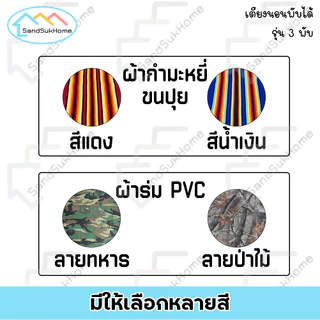 SandSukHome เตียงสนาม3พับ ปรับระดับได้ พับเก็บได้ เตียงปิกนิก โครงเหล็ก ผ้าขนปุย/ผ้าใบยีนส์ รุ่นA100