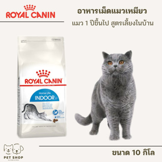 Royal Canin cat Indoor 10kg สูตร แมวโต เลี้ยง ในบ้าน อินดอร์ 10 kg