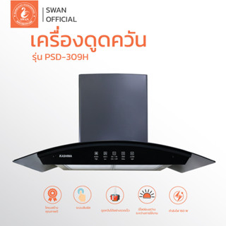 Kashiwa เครื่องดูดควัน PSD-309H  kitchen hood ตัวกรองไขมัน พร้อม ท่อลม หน้ากระจก รับประกัน 1 ปี ศูนย์ไทย