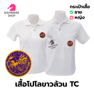 เสื้อโปโล(ขาวล้วน)TC ปักตรากรมการขนส่งทางบก(ขบ.)