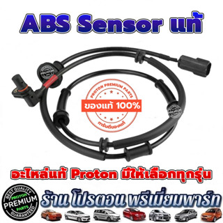 PROTON ABS Sensor ABS เซ็นเซอร์ เอบีเอส เซ็นเซอร์ ของแท้ โปรตอน Proton Exora ทุกรุ่น