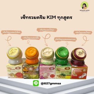 KIM ครีมไข่มุก (5 สูตร) ครีมไข่มุกผสมบัวหิมะ / ครีมขมิ้นผสมบัวหิมะ / ครีมไข่มุกคอลลาเจน / ครีมโสมผสมผงไข่มุก / ครีมกันแด