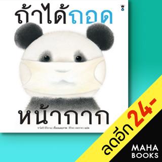 ถ้าได้ถอดหน้ากาก (ปกแข็ง) | SandClock Books ซาโตชิ อิริยามะ