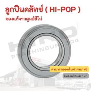 ลูกปืนคลัทช์ (HI-POP) HINO อะไหล่รถบรรทุก แท้จากศูนย์