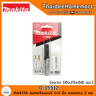 MAKITA ดอกทริมเมอร์ 1/2 นิ้ว แกนตรง 2 คม 10x25x60 มม. D-15512