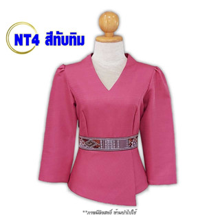 เสื้อไหมลาว NT 4-6 อก34-50 มี6สี  เสื้องานแต่ง  เสื้อใส่งานบวช อัดกาวเต็มตัว เสื้อผู้หญิง ผ้าไหม เสื้อผ้าพื้นเมือง