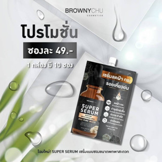 บราวนี่ชูเซรั่ม 7g. (ซอง) #BROWNYCHU #BC #Superserum #เซรั่มบีซี