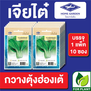 เมล็ดพันธุ์ ผักซอง กวางตุ้งฮ่องเต้ ตราเจียไต๋ บรรจุแพ็คล่ะ 10 ซอง ราคา 70 บาท