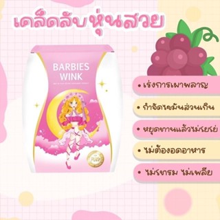 BARBIESWINK อาหารเสริมควบคุมน้ำหนัก / บอดี้โลชั่น ของแท้100%