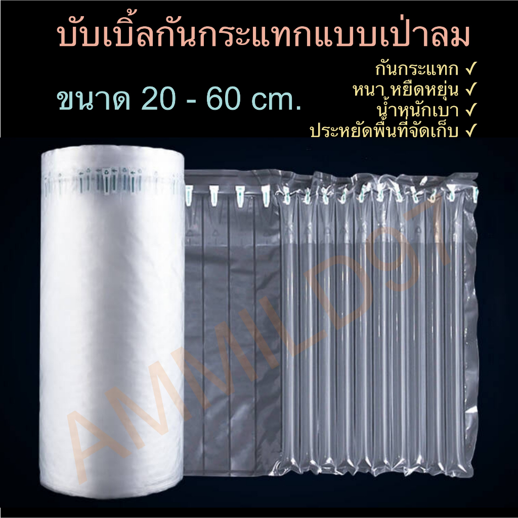 กันกระแทกแบบเป่าลม Air Column Bubble Wrap ม้วนละ 300m