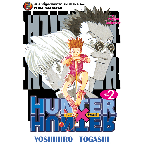 NED Comics HUNTER X HUNTER ฮันเตอร x ฮันเตอร เล่ม 2
