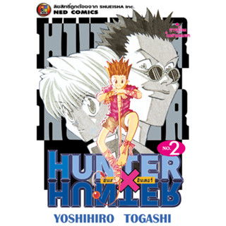 NED Comics HUNTER X HUNTER เล่ม 2