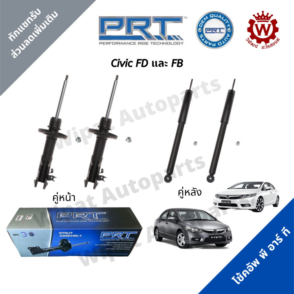 Prt โช้คอัพ โช๊ค พีอาร์ที Civic FD ปี 06-12 Civic FB ปี 12-15 Civic FC FK ปี 16-21 ราคาต่อ 1 คู่