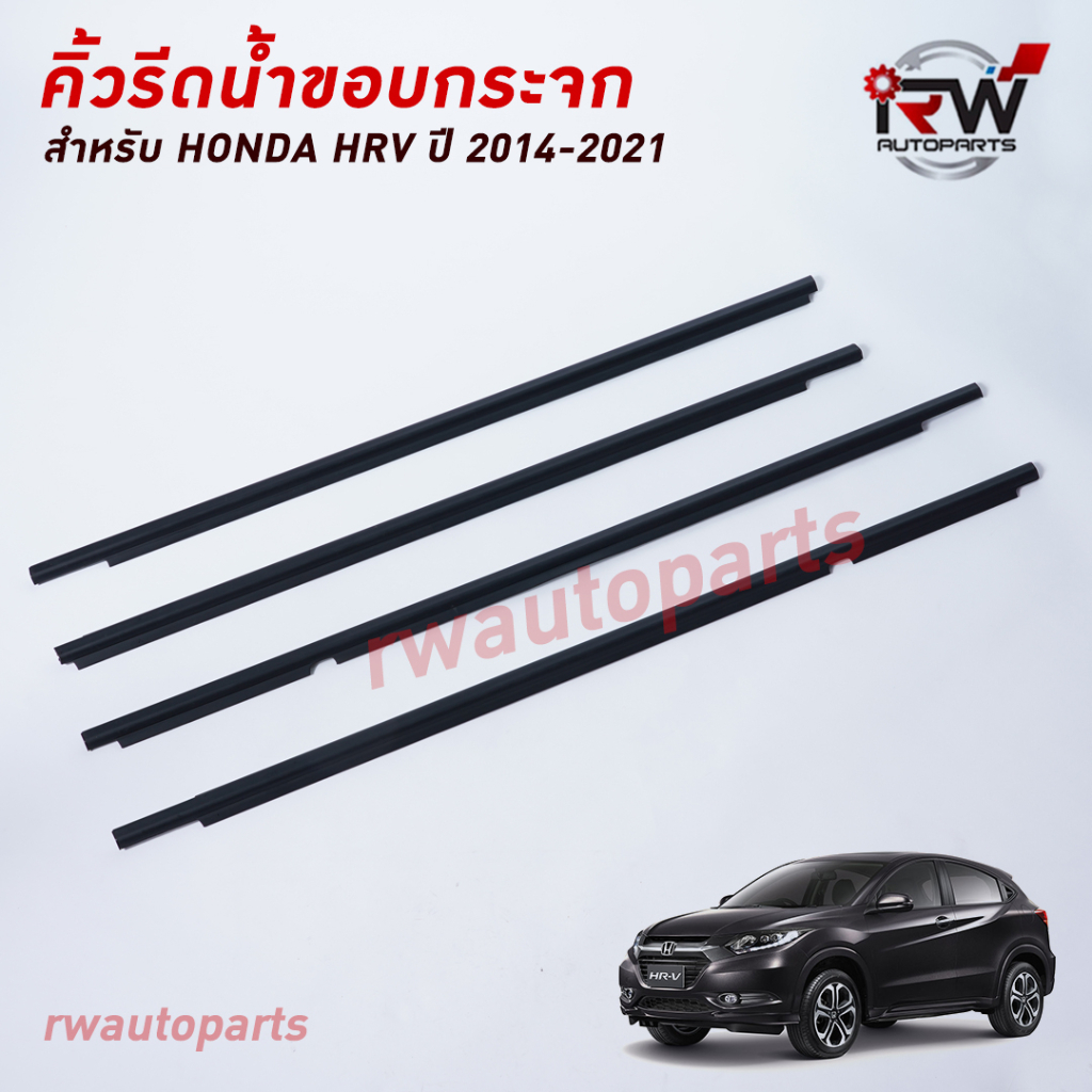 คิ้วรีดน้ำประตู คิ้วรีดน้ำยางรีดนำ้ขอบกระจก Honda HRV ปี2014-2021