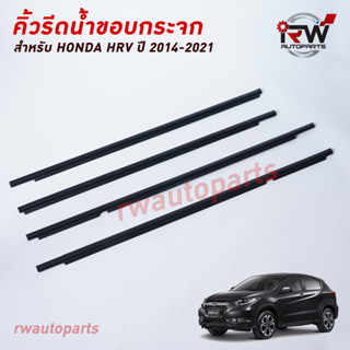 คิ้วรีดน้ำประตู 🚗 คิ้วรีดน้ำยางรีดนำ้ขอบกระจก Honda HRV ปี2014-2021