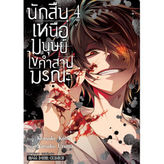 (SIC) นักสืบเหนือมนุษย์ ไขคำสาปมรณะ เล่ม 1-4