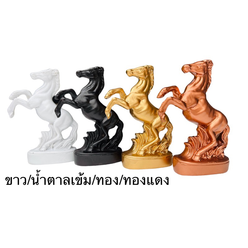 ม้ามงคล รูปปั้นม้ามงคล เรซิ่น 5 สี ขาว ทอง เงิน น้ำตาลเข้ม ทองแดง มั่นคง แข็งแรง