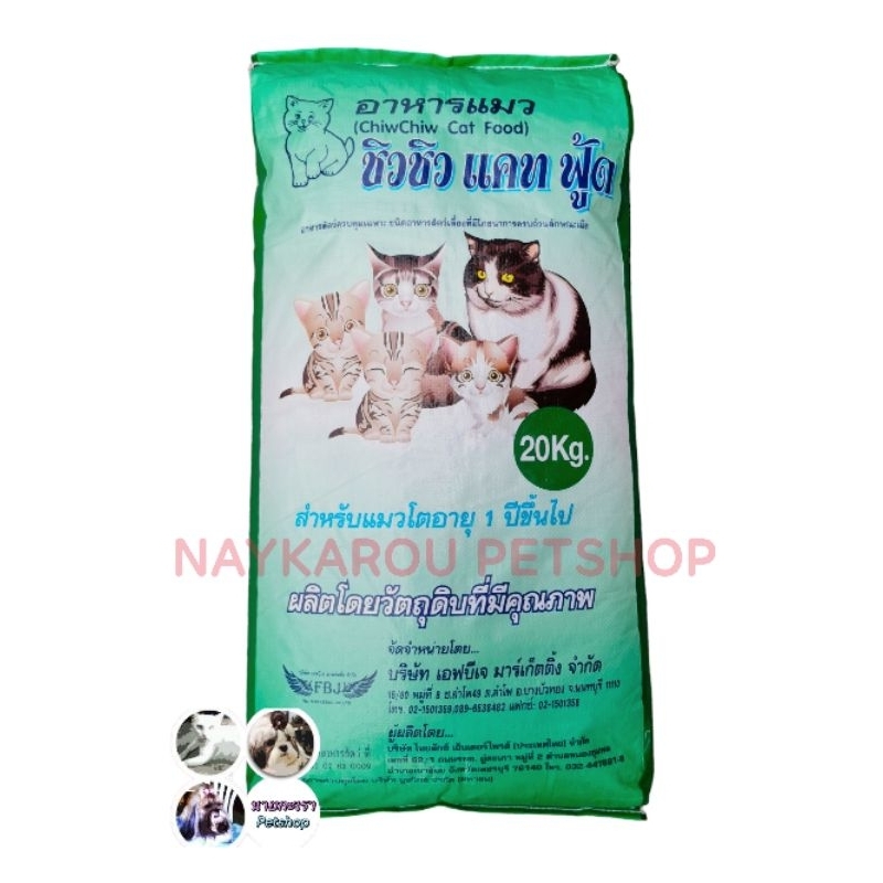อาหารแมวชนิดเม็ด ชิวชิวแคท Chew Chew Cat 20 กิโล สำหรับแมวโตทุกสายพันธ์ุ อายุ 1 ปีขึ้นไป