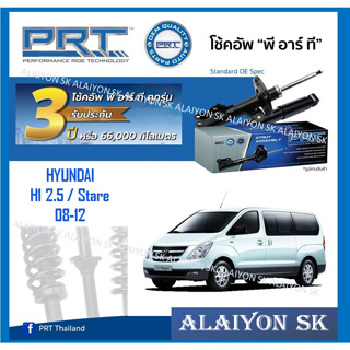 โช๊คอัพ ยี่ห้อ PRT รุ่น HYUNDAI H1 2.5 / Stare 08-12 (รวมส่งแล้ว)