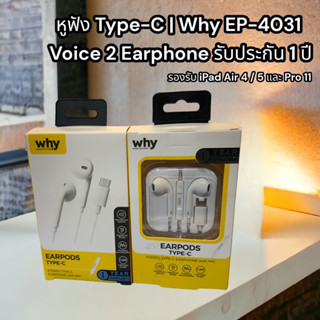 หูฟัง Type C  Why EP 4031 Voice 2 Earphone รับประกัน 1 ปี รองรับ iPad air 4 Air 5 และ andrion รุ่นที่เป็น Type c