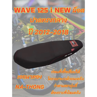 เบาะเอกนาทองรุ่น WAVE 125 i NEW ปลาวาฬน็อต ปี 2012-2018 ปาดทรงกลาง เอกนาทอง NA-THONG สีดำ